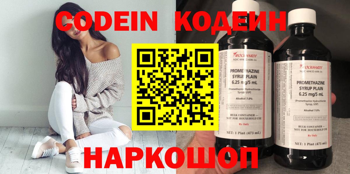 Кодеин напиток Lean (лин) Балашов