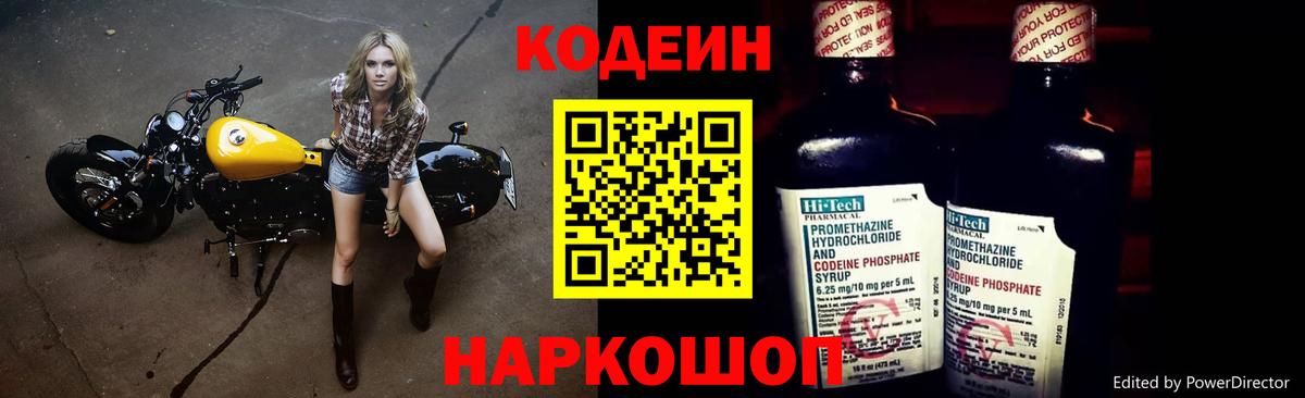 Кодеин напиток Lean (лин)  Вход с VPN  Балашов 